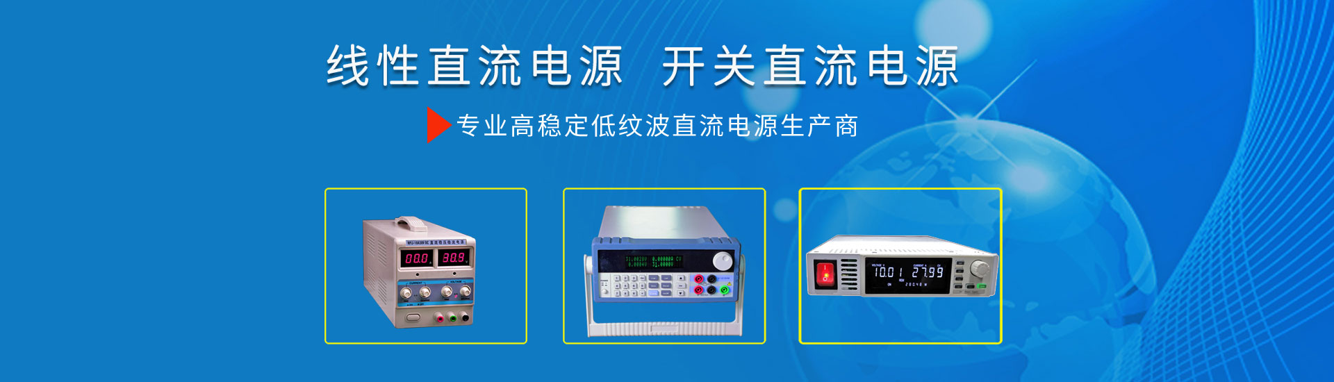 直流电源，可编程电源，直流稳压电源